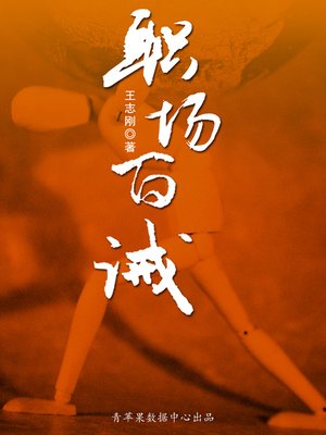cover image of 职场百诫